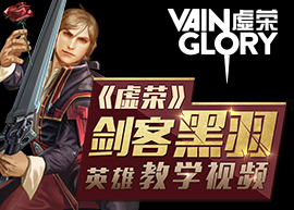 《虚荣》剑客黑羽英雄教学视频