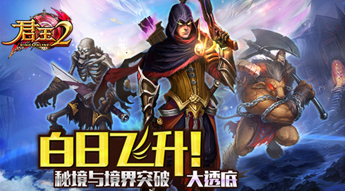白日飞升 《君王2》秘境与境界突破大透底