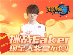 约战Faker《英雄战魂之元素王座》明日魔力公测