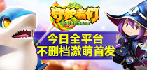 3D萌宠即时动作手游《守护者们》今日全平台不删档激萌首发