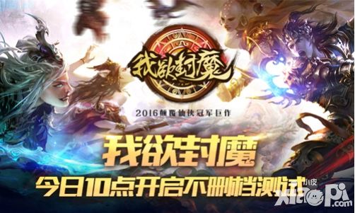 我欲封魔测试