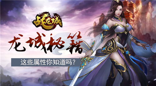 龙城秘籍《战龙城》手游里的这些属性你知道吗?