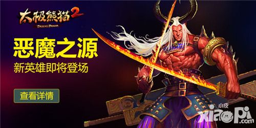 超炫变身 《太极熊猫2》新英雄恶魔之源即将登场