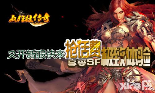 享受SF极致体验 《疯狂挂传奇》又开新服快来抢话费