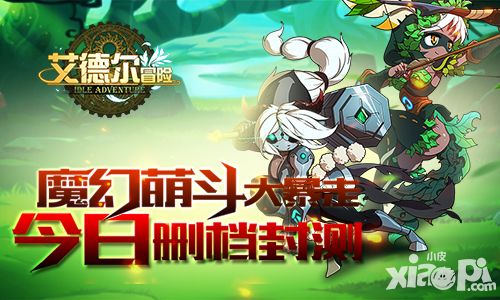 魔幻萌斗大暴走 《艾德尔冒险》今日删档封测