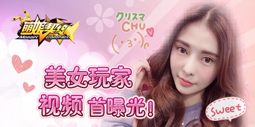 约P大成功!《萌娘契约》 美女玩家视频首曝光