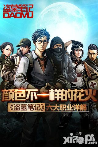 颜色不一样的花火 《盗墓笔记》六大职业详解