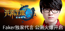 大魔王Faker独家代言 《英雄战魂之元素王座》震撼公测