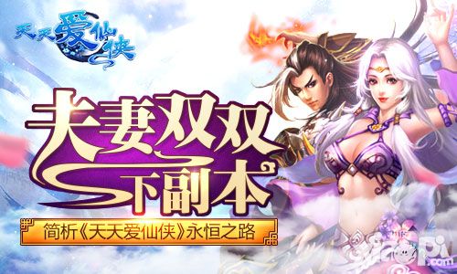 夫妻双双下副本 简析《天天爱仙侠》永恒之路