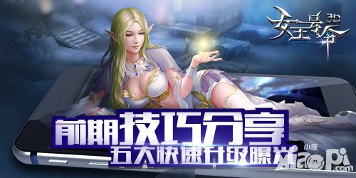 前期技巧分享《女王号令》快速升级玩法曝光