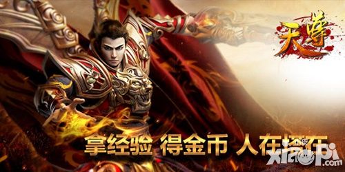 天尊精英爬塔闯关攻略