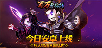 《百万曹操传》今日安卓上线 万人缔造三国乱世
