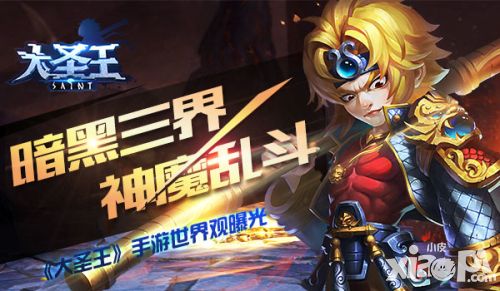 暗黑三界神魔乱斗 《大圣王》手游世界观曝光