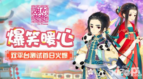 甜心格格手游双平台开测