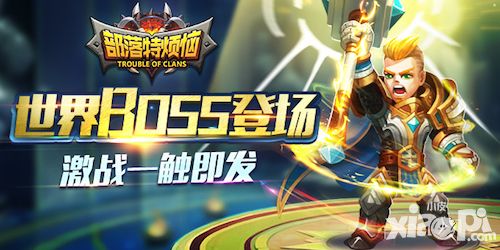 《部落特烦恼》世界BOSS首曝 激战一触即发