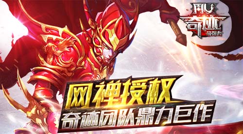 正版授权 再创奇迹!新品《奇迹MU:最强者》首爆来袭