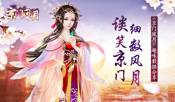 细数风月 谈笑京门 《京门风月》手游趣味八卦
