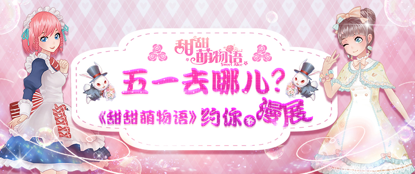 五一去哪儿?《甜甜萌物语》约你去漫展