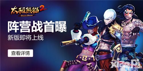 太极熊猫2新版即将上线