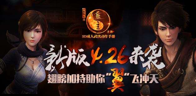 《画江湖之灵主》手游4月26日新版来袭 翅膀加持助你飞
