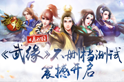 回合新生代缘起武侠梦!《武缘》4.21不删档缘定江湖