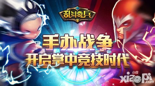 手办战争《乱斗奇兵》开启掌中竞技时代