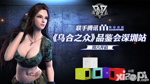联手腾讯MS 《乌合之众》品鉴会深圳站周六开启
