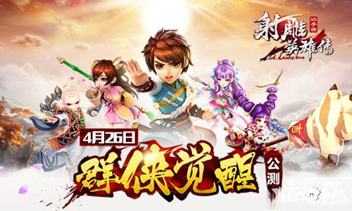 射雕英雄传3d公测