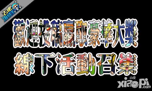 《去吧海贼王》召集线下活动方案 欢迎投稿赢取豪华大奖