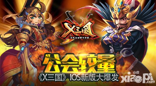 x三国新版