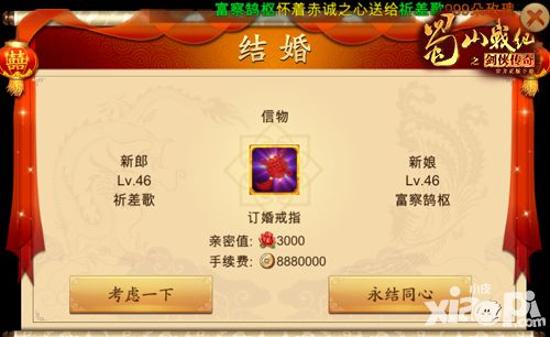 蜀山战纪之剑侠传奇结婚系统