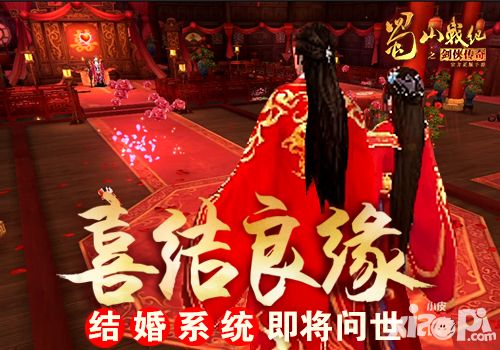 喜结良缘 《蜀山战纪之剑侠传奇》结婚系统即将问世