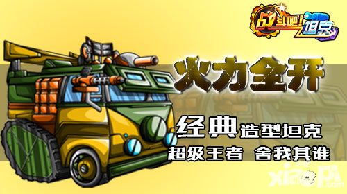 战斗吧坦克手游