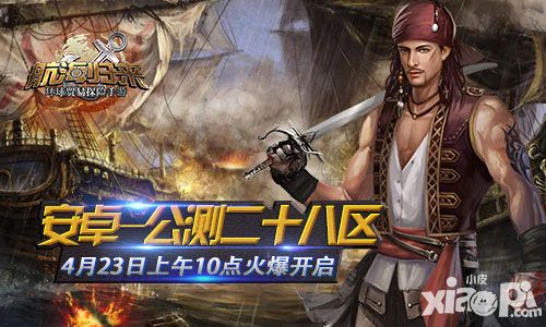 航海归来公测二十八区火爆开启