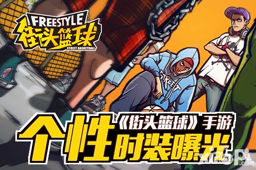 《街头篮球》手游个性时装曝光 街头混搭秀出你的潮人本