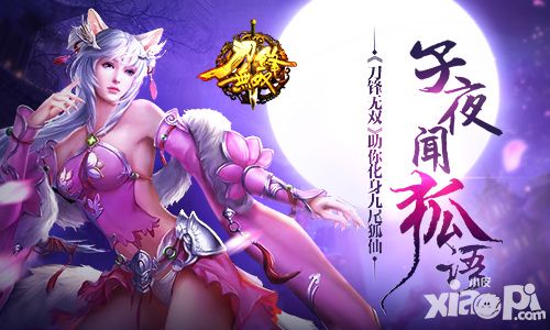 子夜闻狐语 《刀锋无双》助你化身九尾狐仙