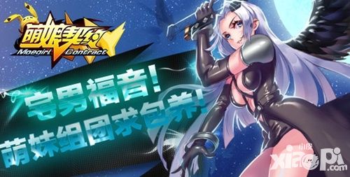 萌娘契约介绍