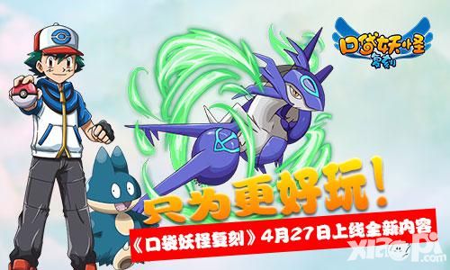 《口袋妖怪复刻》4月27日上线全新内容