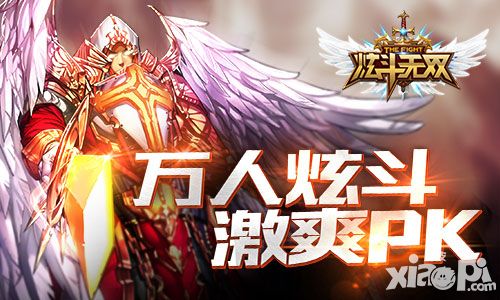魅力体验《炫斗无双》争霸竞技场万人炫斗