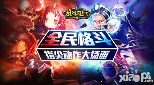 爱得深沉 《乱斗奇兵》让指尖格斗更全民