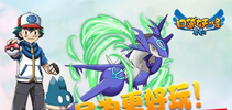 只为更好玩!《口袋妖怪复刻》4月27日上线全新内容