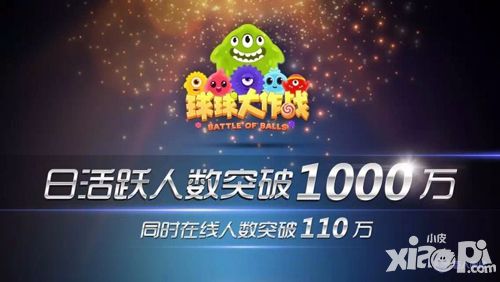在线破110万《球球大作战》创休闲类新神话