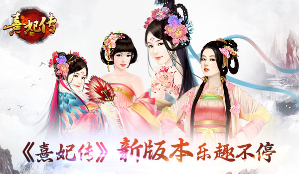 全面优化 《熹妃传》新版本乐趣不停