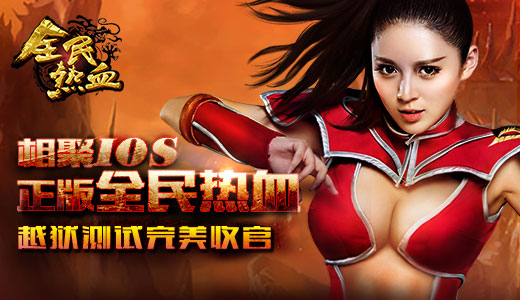 相聚IOS正版 《全民热血》越狱测试完美收官