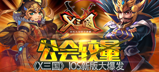 公会较量 《X三国》IOS新版大爆发