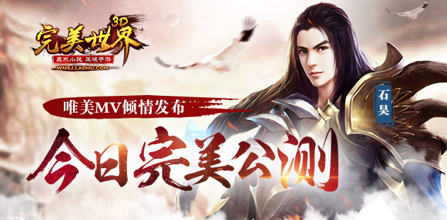 《完美世界3D》今日完美公测 唯美MV倾情发布