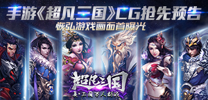 战火重燃 《超凡三国》超震撼CG预告片曝光