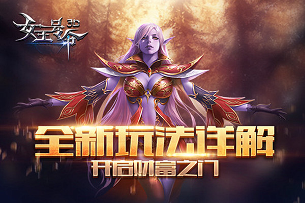 全新玩法详解6637手游《女王号令》开启财富之门