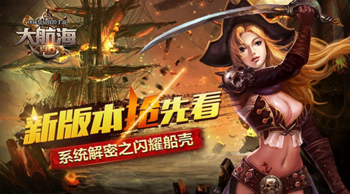 【新版抢先看】《大航海HD》新版解密之闪耀船壳