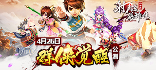 《射雕英雄传3D》4月26日群侠觉醒公测